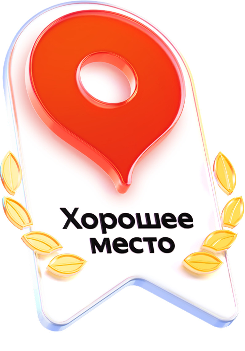 Знак «Хорошее место» на Яндекс Картах